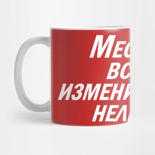 Meeting Place Cannot Be Changed (White) Mug